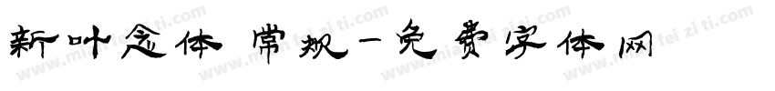 新叶念体 常规字体转换